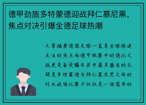 德甲劲旅多特蒙德迎战拜仁慕尼黑，焦点对决引爆全德足球热潮