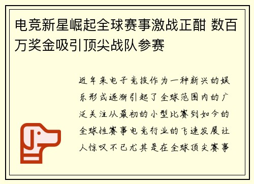 电竞新星崛起全球赛事激战正酣 数百万奖金吸引顶尖战队参赛