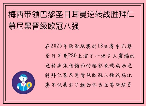 梅西带领巴黎圣日耳曼逆转战胜拜仁慕尼黑晋级欧冠八强