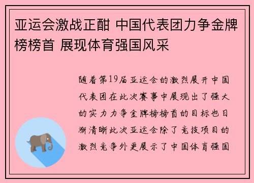 亚运会激战正酣 中国代表团力争金牌榜榜首 展现体育强国风采