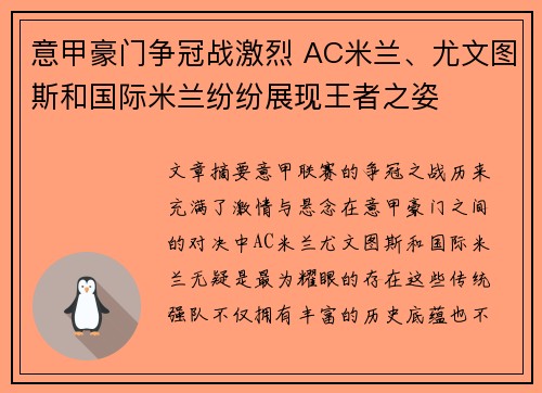 意甲豪门争冠战激烈 AC米兰、尤文图斯和国际米兰纷纷展现王者之姿