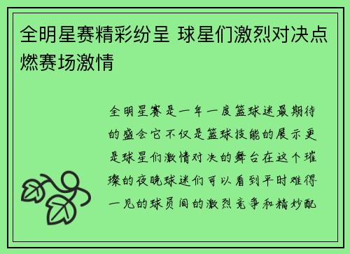 全明星赛精彩纷呈 球星们激烈对决点燃赛场激情