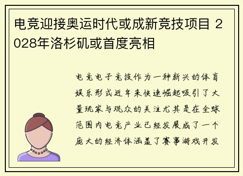 电竞迎接奥运时代或成新竞技项目 2028年洛杉矶或首度亮相