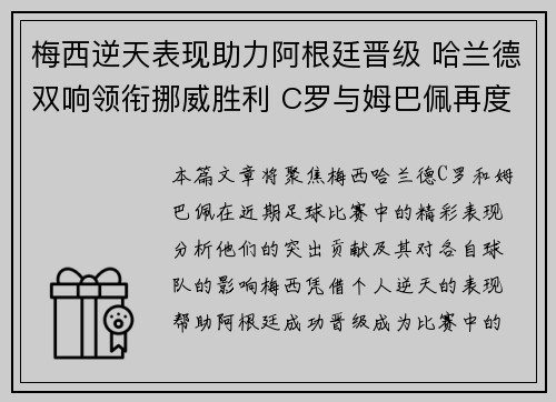 梅西逆天表现助力阿根廷晋级 哈兰德双响领衔挪威胜利 C罗与姆巴佩再度争锋