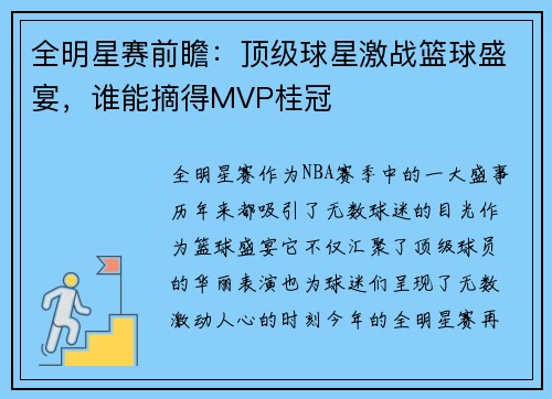 全明星赛前瞻：顶级球星激战篮球盛宴，谁能摘得MVP桂冠