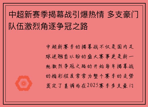 中超新赛季揭幕战引爆热情 多支豪门队伍激烈角逐争冠之路