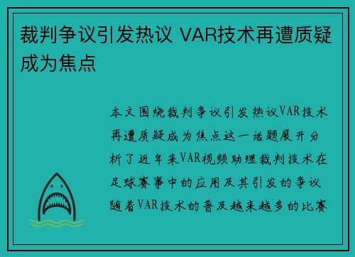 裁判争议引发热议 VAR技术再遭质疑成为焦点