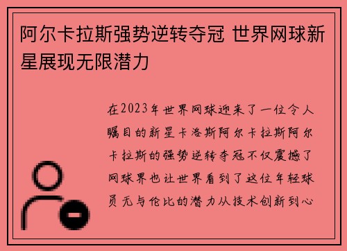 阿尔卡拉斯强势逆转夺冠 世界网球新星展现无限潜力