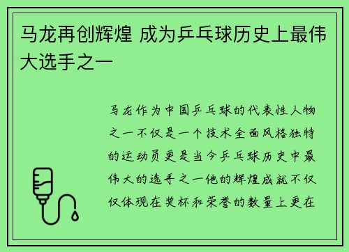 马龙再创辉煌 成为乒乓球历史上最伟大选手之一