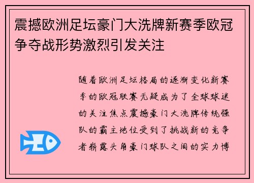 震撼欧洲足坛豪门大洗牌新赛季欧冠争夺战形势激烈引发关注