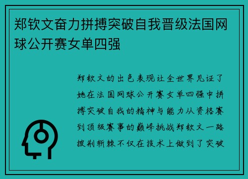 郑钦文奋力拼搏突破自我晋级法国网球公开赛女单四强