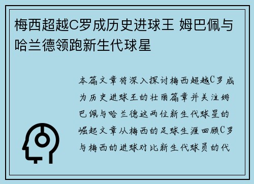 梅西超越C罗成历史进球王 姆巴佩与哈兰德领跑新生代球星