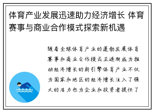 体育产业发展迅速助力经济增长 体育赛事与商业合作模式探索新机遇