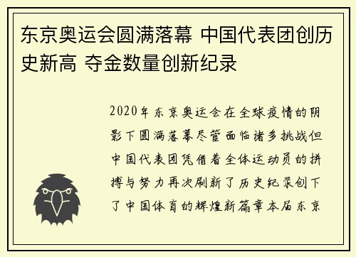 东京奥运会圆满落幕 中国代表团创历史新高 夺金数量创新纪录