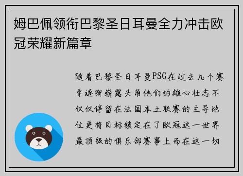 姆巴佩领衔巴黎圣日耳曼全力冲击欧冠荣耀新篇章