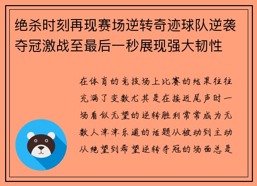 绝杀时刻再现赛场逆转奇迹球队逆袭夺冠激战至最后一秒展现强大韧性