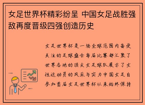 女足世界杯精彩纷呈 中国女足战胜强敌再度晋级四强创造历史