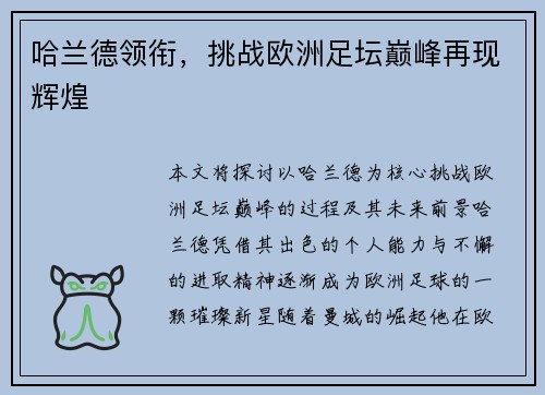 哈兰德领衔，挑战欧洲足坛巅峰再现辉煌