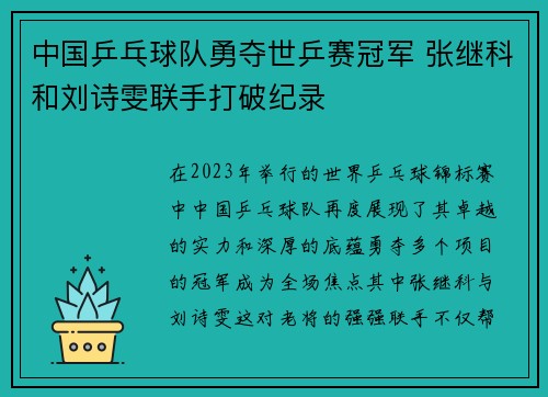 中国乒乓球队勇夺世乒赛冠军 张继科和刘诗雯联手打破纪录