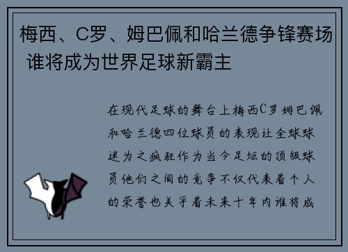 梅西、C罗、姆巴佩和哈兰德争锋赛场 谁将成为世界足球新霸主