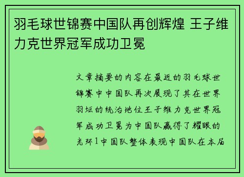 羽毛球世锦赛中国队再创辉煌 王子维力克世界冠军成功卫冕