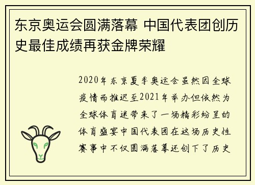 东京奥运会圆满落幕 中国代表团创历史最佳成绩再获金牌荣耀