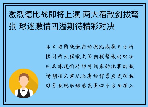 激烈德比战即将上演 两大宿敌剑拔弩张 球迷激情四溢期待精彩对决