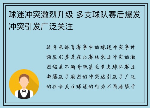 球迷冲突激烈升级 多支球队赛后爆发冲突引发广泛关注