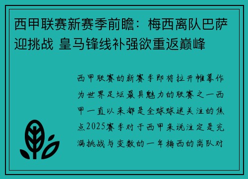 西甲联赛新赛季前瞻：梅西离队巴萨迎挑战 皇马锋线补强欲重返巅峰