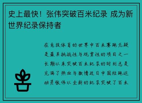 史上最快！张伟突破百米纪录 成为新世界纪录保持者