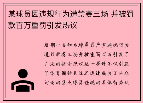 某球员因违规行为遭禁赛三场 并被罚款百万重罚引发热议