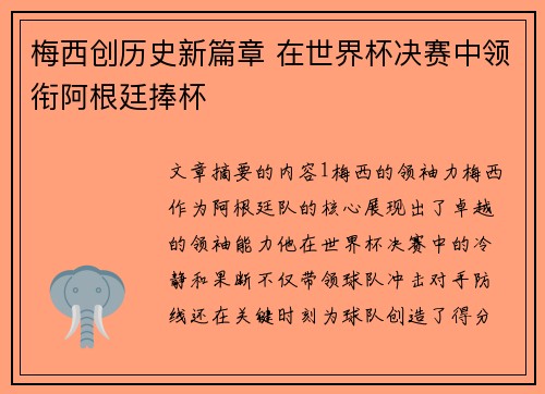 梅西创历史新篇章 在世界杯决赛中领衔阿根廷捧杯