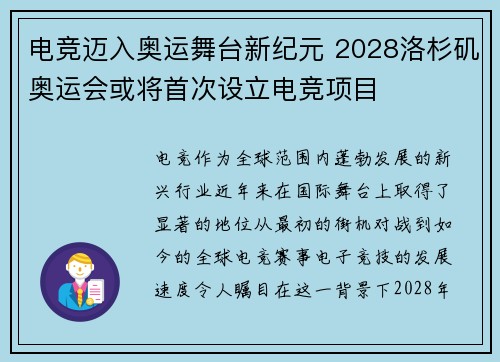 电竞迈入奥运舞台新纪元 2028洛杉矶奥运会或将首次设立电竞项目