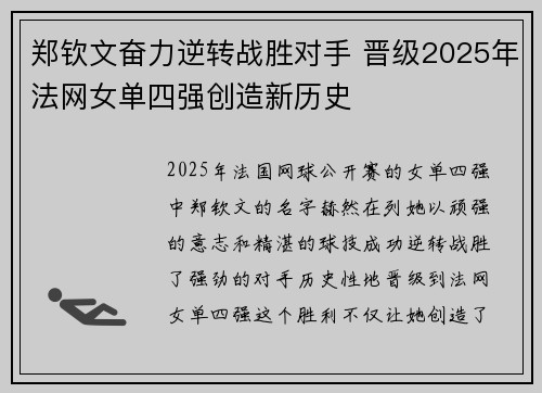 郑钦文奋力逆转战胜对手 晋级2025年法网女单四强创造新历史