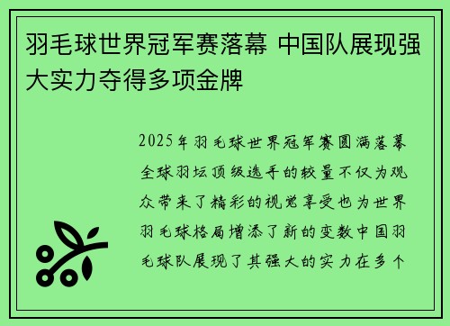 羽毛球世界冠军赛落幕 中国队展现强大实力夺得多项金牌