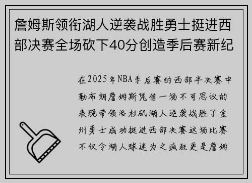 詹姆斯领衔湖人逆袭战胜勇士挺进西部决赛全场砍下40分创造季后赛新纪录