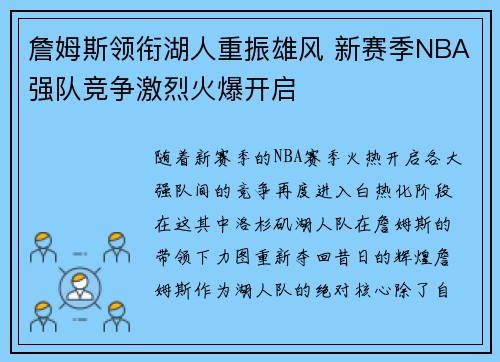 詹姆斯领衔湖人重振雄风 新赛季NBA强队竞争激烈火爆开启