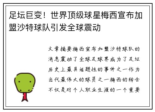 足坛巨变！世界顶级球星梅西宣布加盟沙特球队引发全球震动