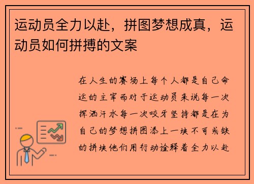 运动员全力以赴，拼图梦想成真，运动员如何拼搏的文案