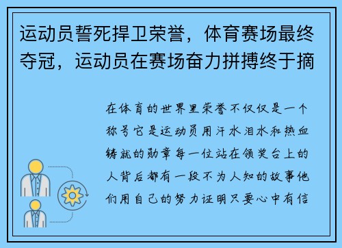 运动员誓死捍卫荣誉，体育赛场最终夺冠，运动员在赛场奋力拼搏终于摘得桂冠获得金牌