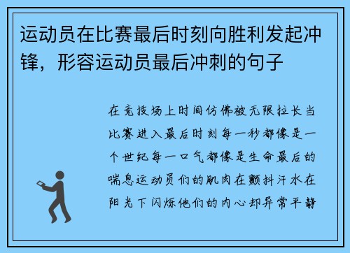 运动员在比赛最后时刻向胜利发起冲锋，形容运动员最后冲刺的句子