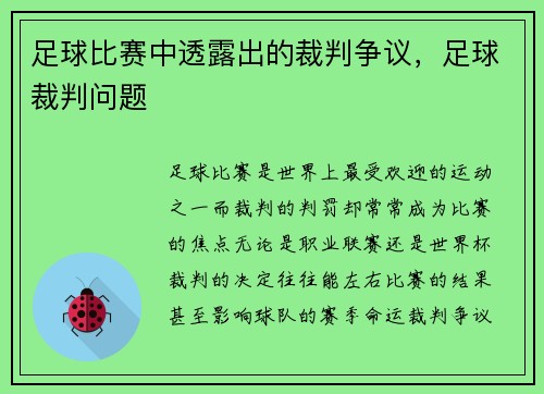 足球比赛中透露出的裁判争议，足球裁判问题