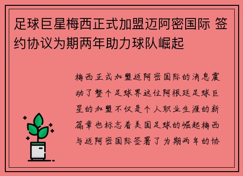 足球巨星梅西正式加盟迈阿密国际 签约协议为期两年助力球队崛起