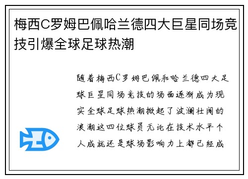 梅西C罗姆巴佩哈兰德四大巨星同场竞技引爆全球足球热潮