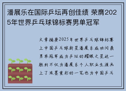 潘展乐在国际乒坛再创佳绩 荣膺2025年世界乒乓球锦标赛男单冠军