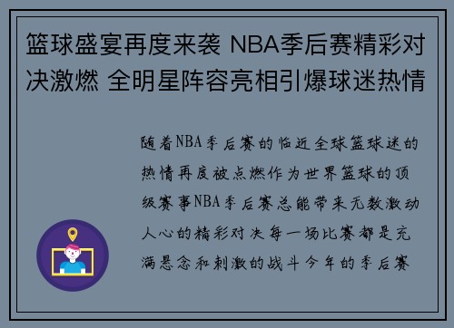 篮球盛宴再度来袭 NBA季后赛精彩对决激燃 全明星阵容亮相引爆球迷热情