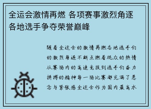 全运会激情再燃 各项赛事激烈角逐 各地选手争夺荣誉巅峰