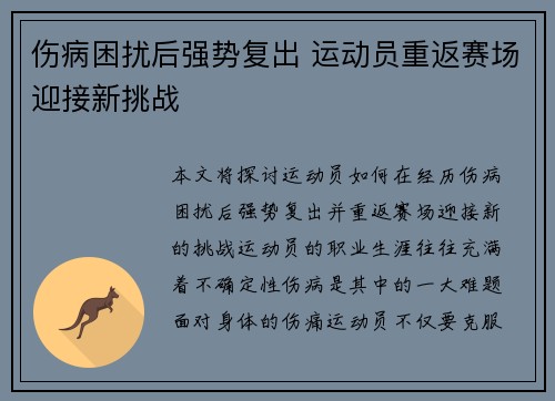 伤病困扰后强势复出 运动员重返赛场迎接新挑战