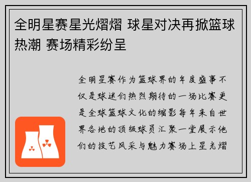 全明星赛星光熠熠 球星对决再掀篮球热潮 赛场精彩纷呈