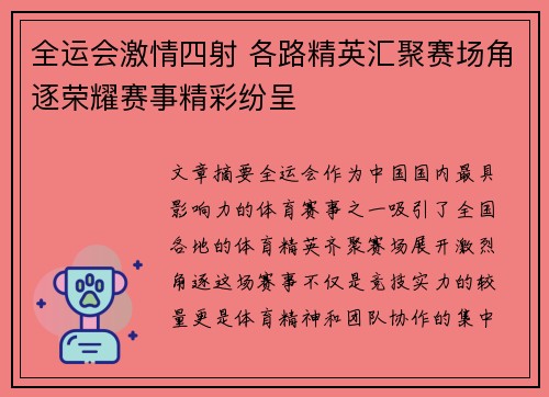 全运会激情四射 各路精英汇聚赛场角逐荣耀赛事精彩纷呈